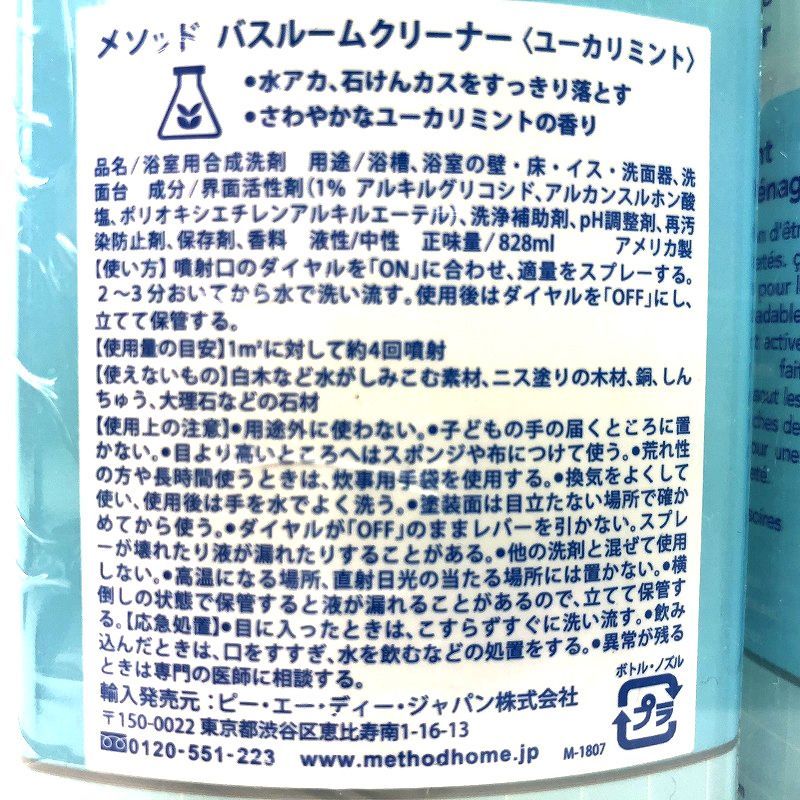 メソッド バスルームクリーナー ユーカリミント お風呂用洗剤 8ml 2本