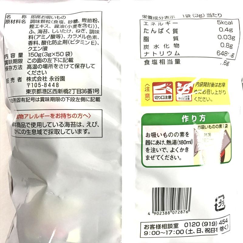 永谷園 松茸の味 お吸い物 50袋入り