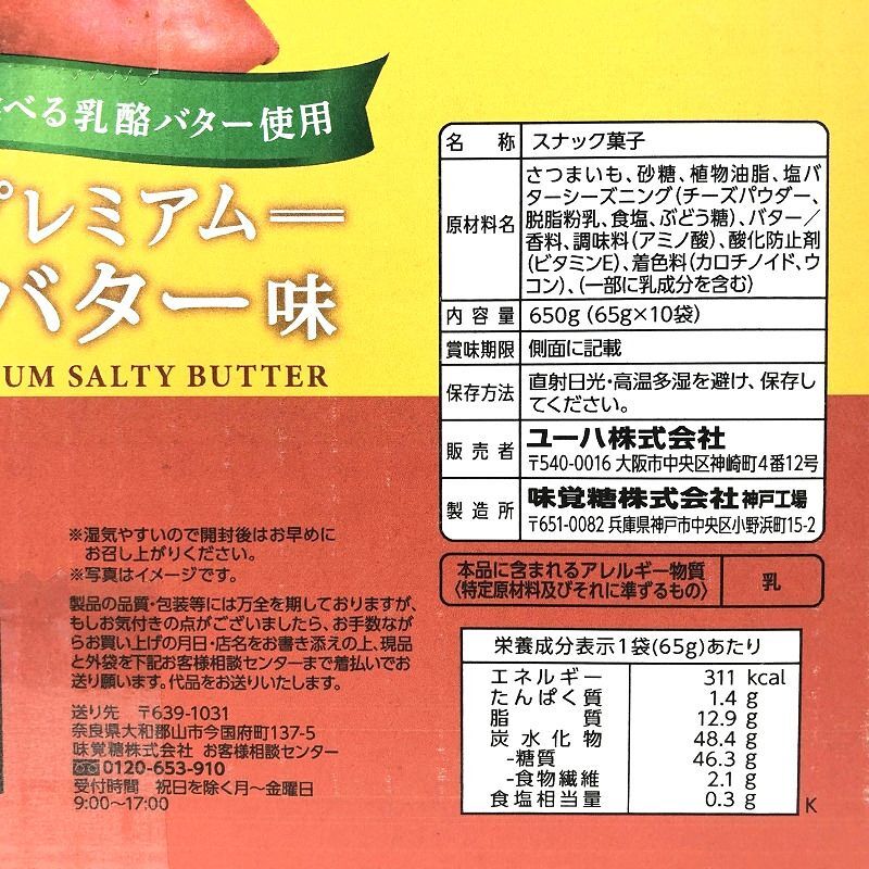 UHA味覚糖 おさつどきっ プレミアム 塩バター味 65g×10袋 Sweet Potato Chips Butter