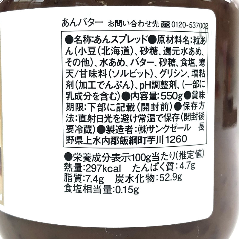 久世福商店 あんバター 550g Sweet Bean Paste Butter