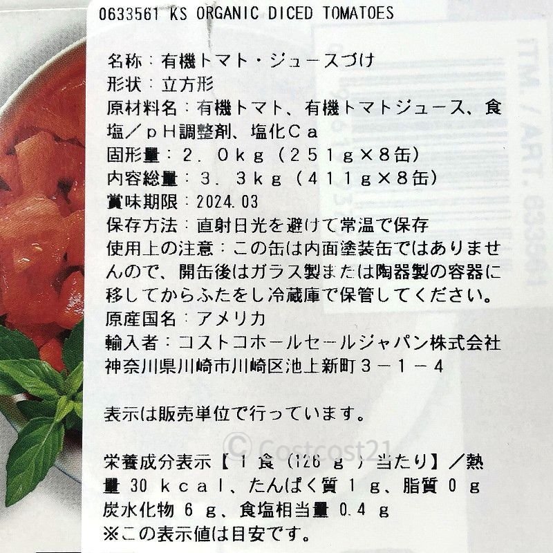 カークランド オーガニック ダイストマト 411g×8缶 KS Organic Diced Tomatoes