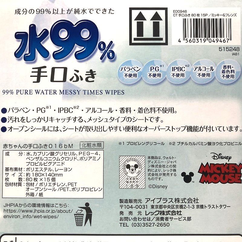 レックディズニー 水99 手 口ふき 80枚入り 15個 99 Water Hand Mouth Wipes