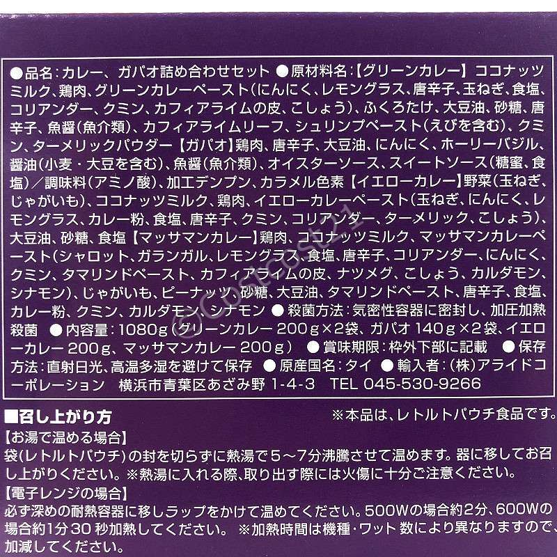 タイから直輸入！ レトルト タイカレー＆ガパオ セット 8食入り Retort Thai Curry  Gapao