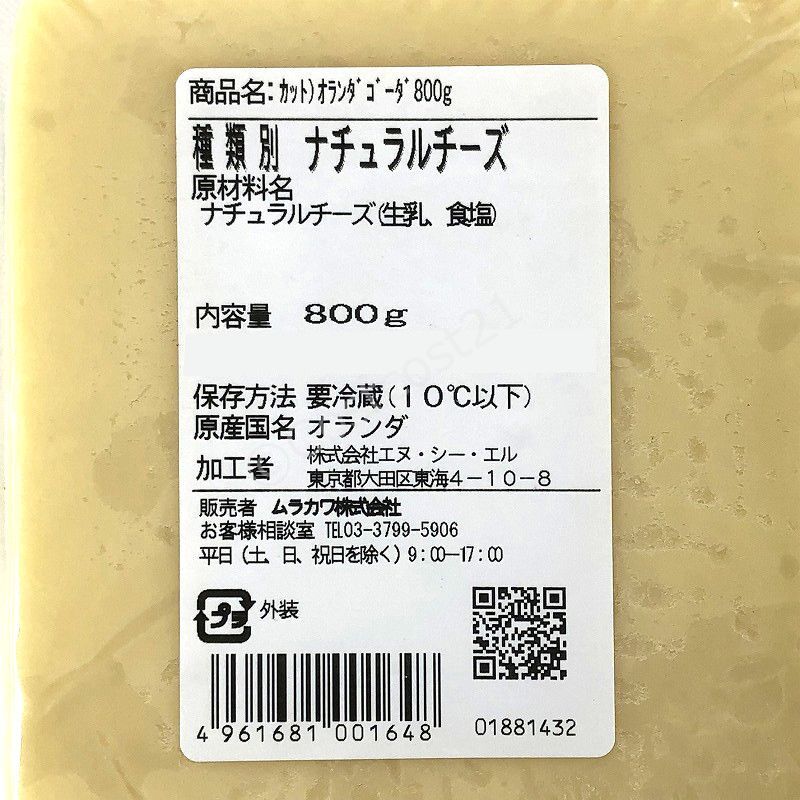 ゴーダチーズブロック 800g オランダ／セミハードタイプ／牛乳 Holland Gouda Cheese