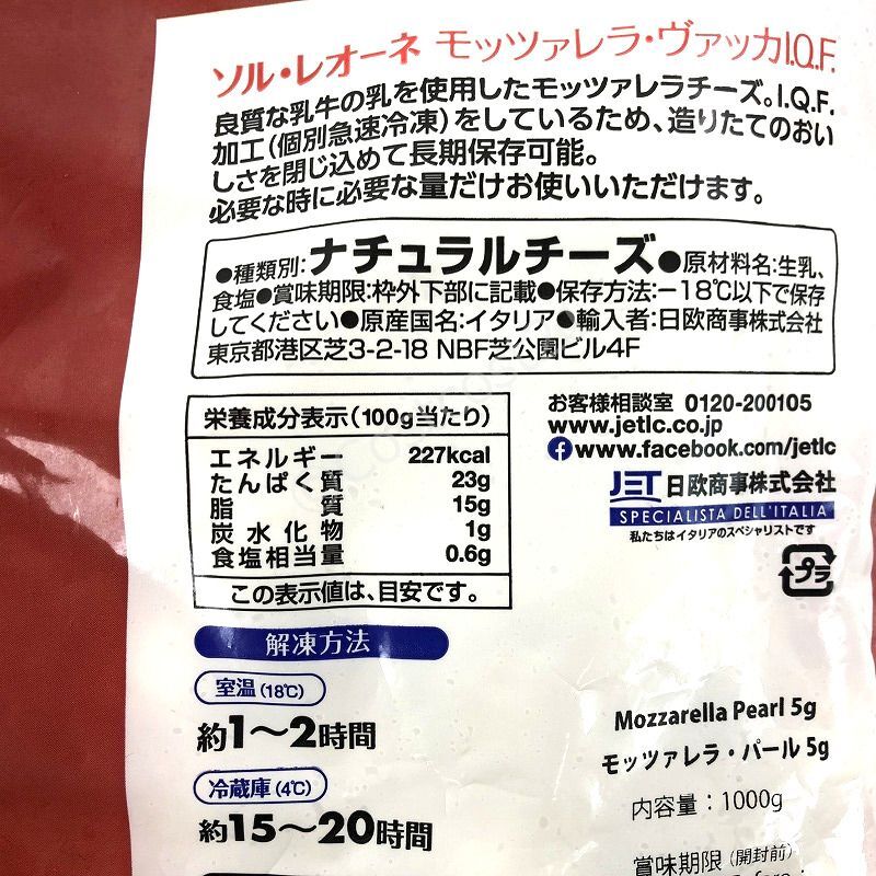 SOLLEONE IQF モッツァレラチーズ１ｋｇ（1粒約5ｇ）冷凍