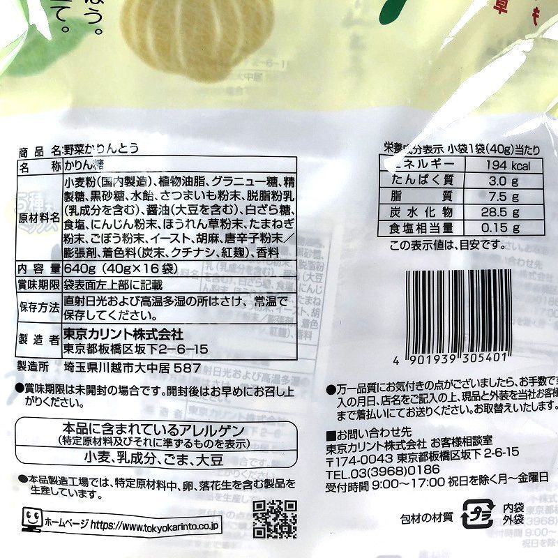 東京カリント 野菜かりんとう 40g×16袋 Vegetable Karinto