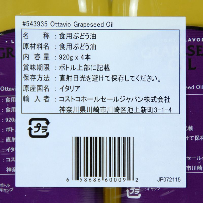 オッタビオ イタリア産 グレープシードオイル 920g×4本 Ottavio